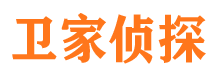 城东卫家私家侦探公司